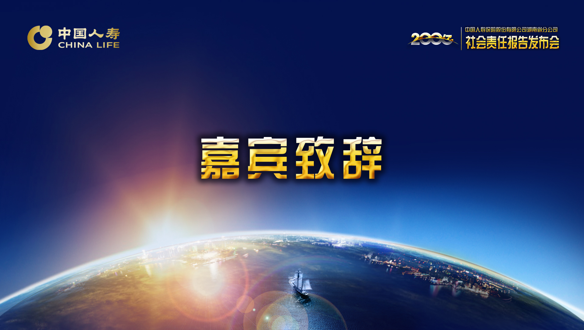 嘉宾致辞.jpg