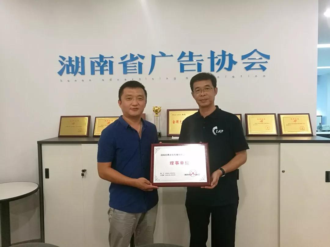 宏博文化获湖南省广告协会理事单位授牌