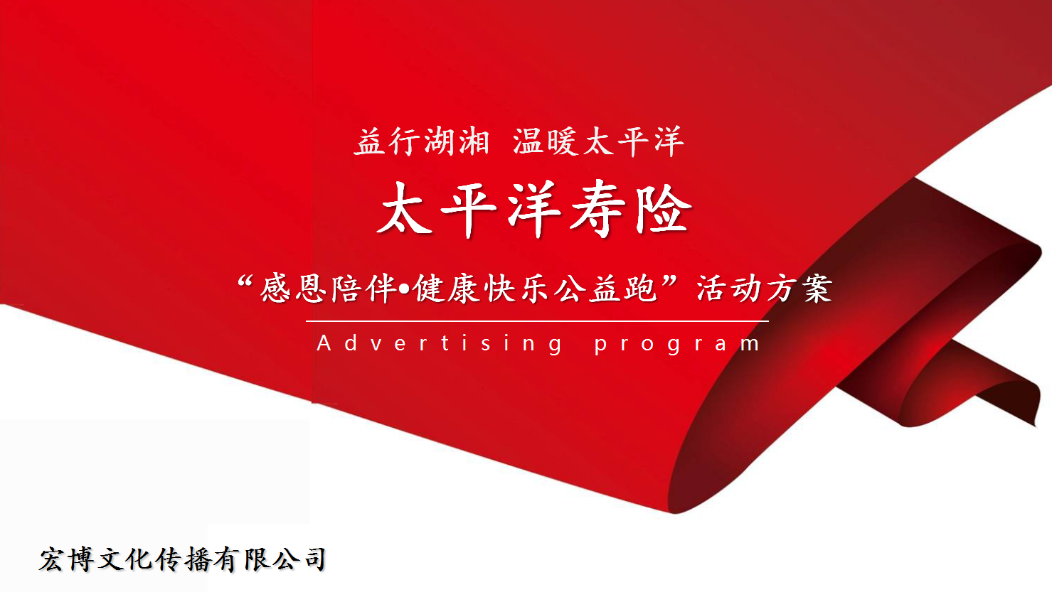 感恩陪伴·健康快乐公益跑