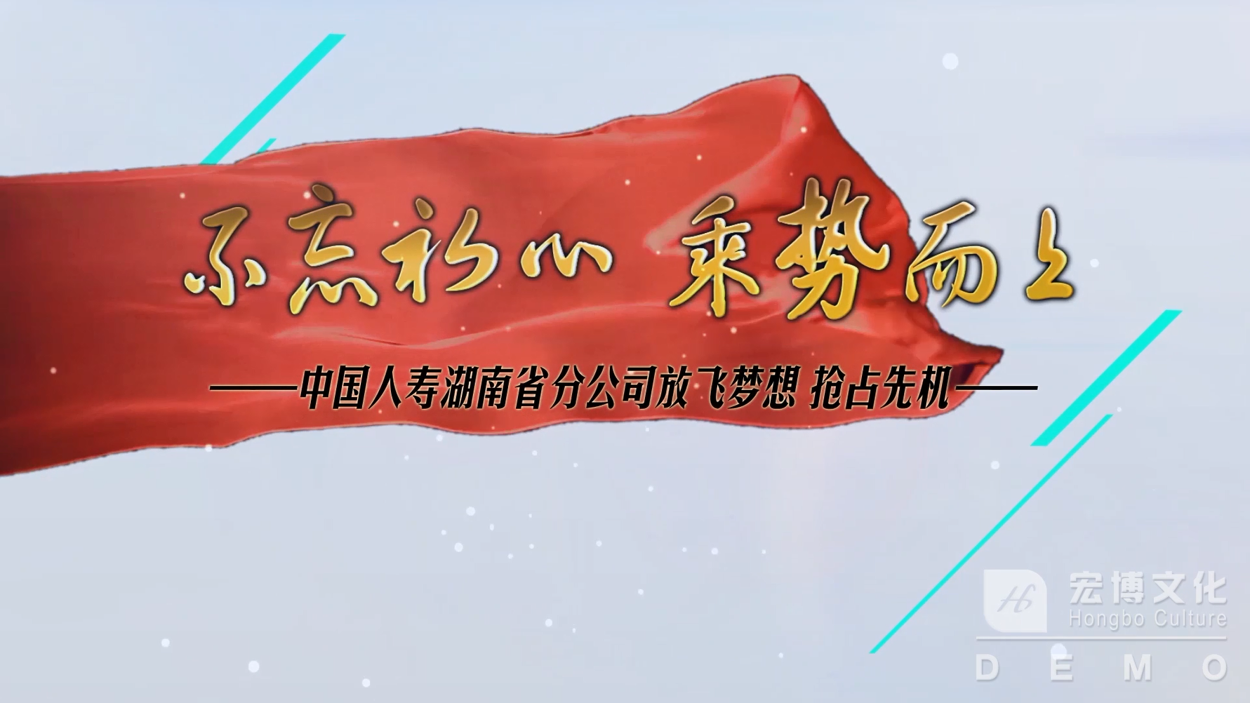 不忘初心 乘势而上