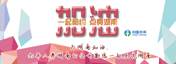 一起相约 点亮湖南