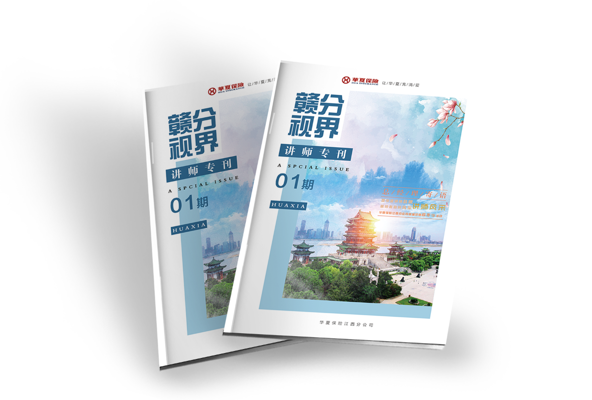 华夏保险江西分公司讲师专刊