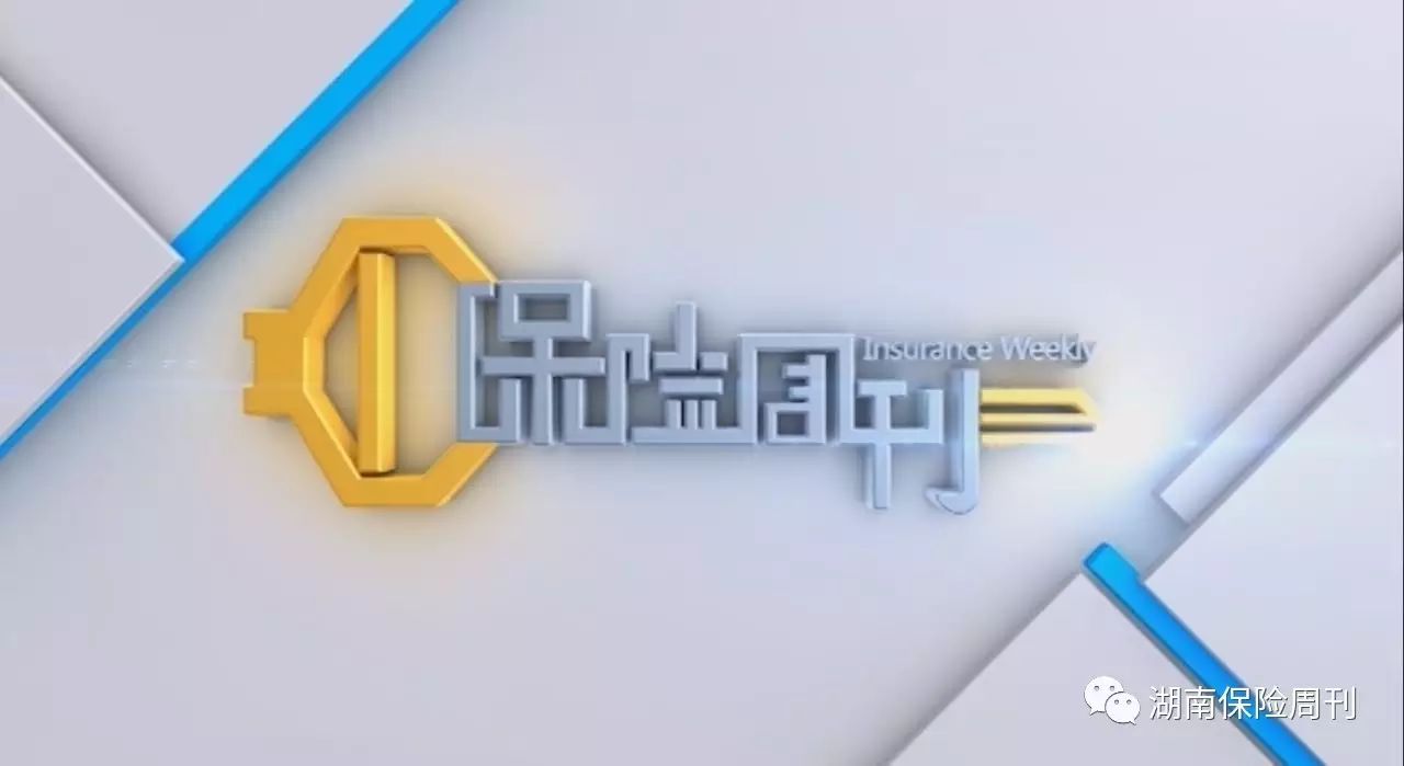 《保险周刊》第230期《守望者》系列专题： 保险湘军-多措并举决胜脱贫攻坚