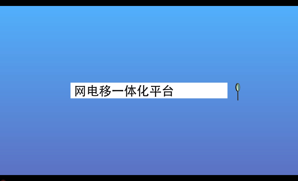 《网电移一体化平台》宣传片