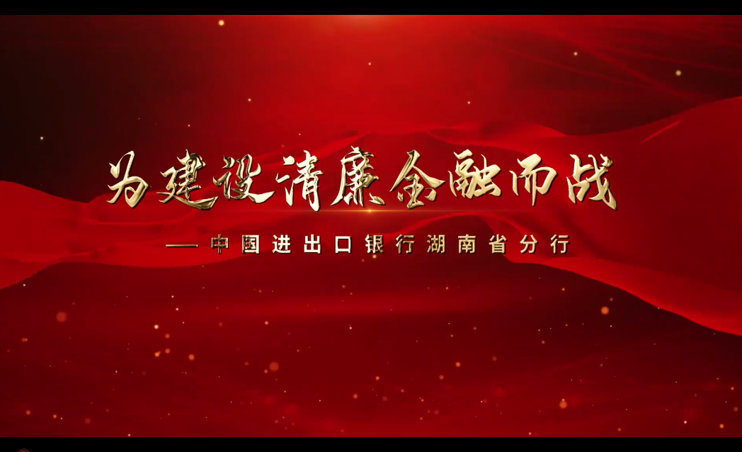 为建设清廉金融而战