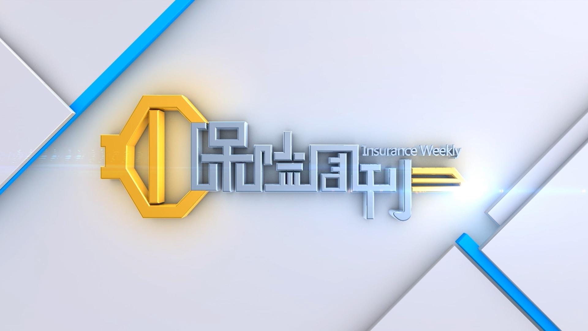 银保周刊第287期：中国银保监会发布《保险保障基金管理办法》